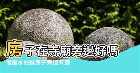 住在廟旁邊好嗎|風水師:廟旁房子這樣布局最吉利